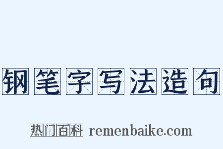 钢笔字写法造句是什么意思的图片